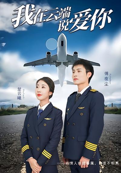 我在云端说爱你}