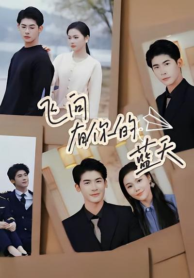 飞向有你的蓝天}