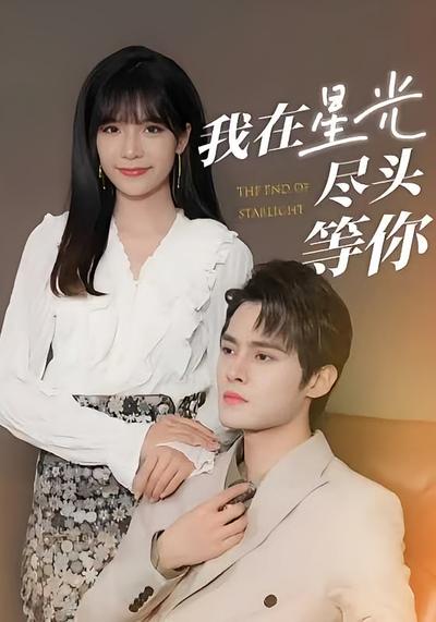 我在星光尽头等你}