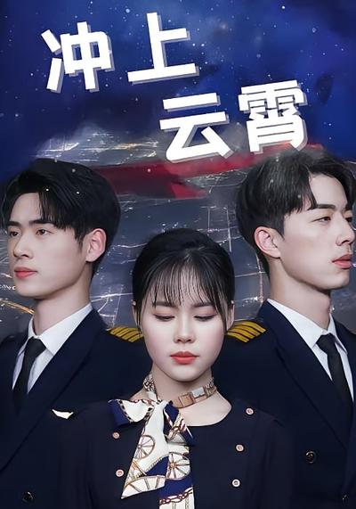 冲上云霄}