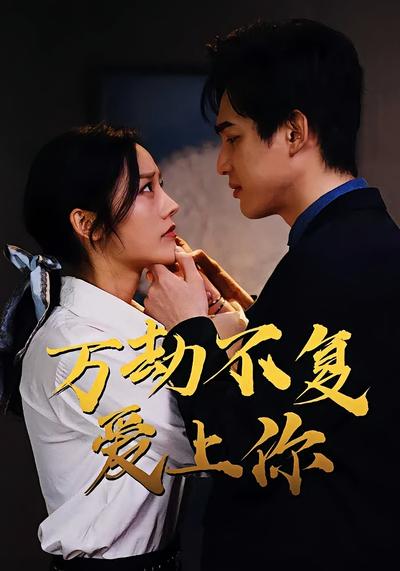 万劫不复爱上你}