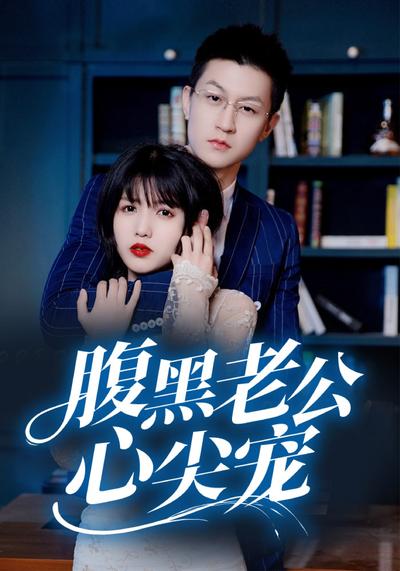 腹黑老公心尖宠}