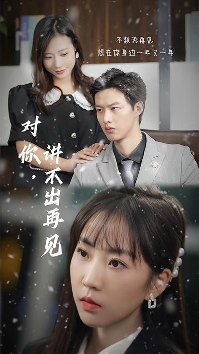 对你，讲不出再见}