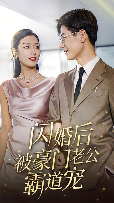 闪婚后，被豪门老公霸道宠}