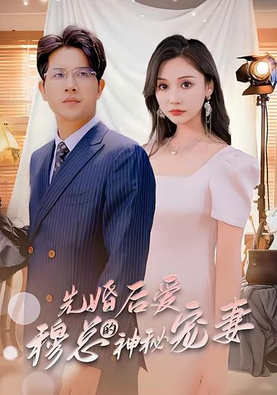 先婚后爱，穆总的神秘宠妻}