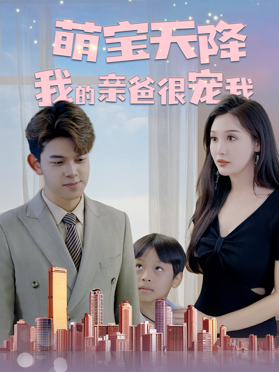 萌宝天降我的亲爸很宠我}