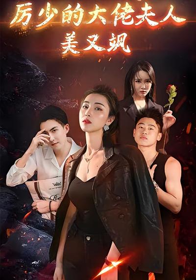 厉少的大佬夫人美又飒}