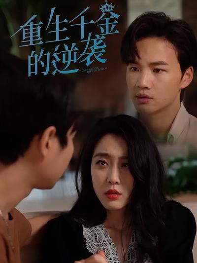 重生千金的逆袭}