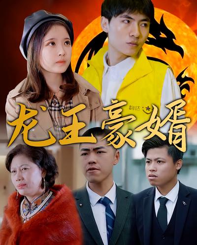 龙王豪婿}