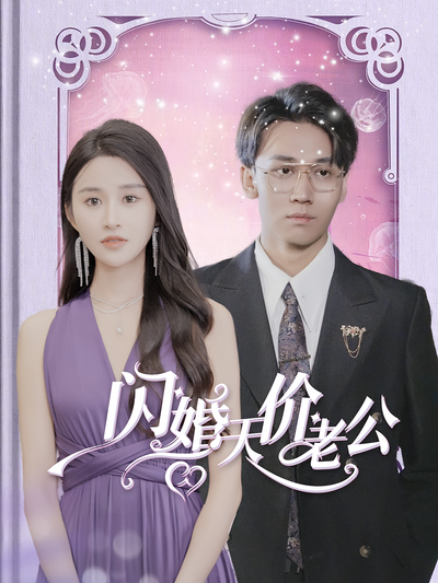 闪婚天价老公}