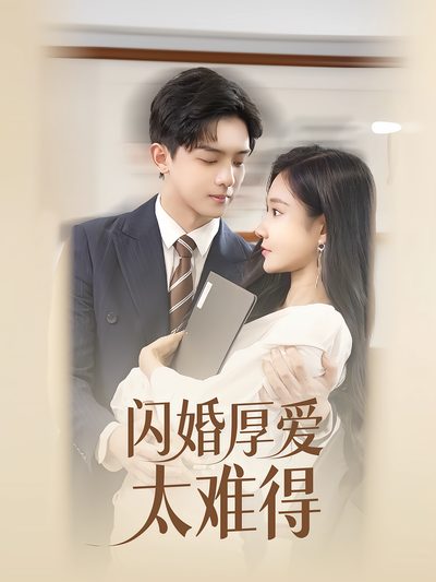 闪婚厚爱太难得}