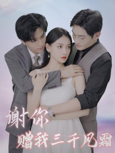 谢你赠我三千风霜}