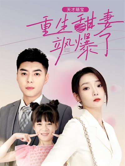 天才萌宝：重生甜妻飒爆了}
