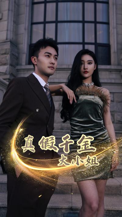 真假千金大小姐}