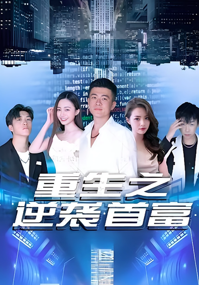 重生之逆袭首富}