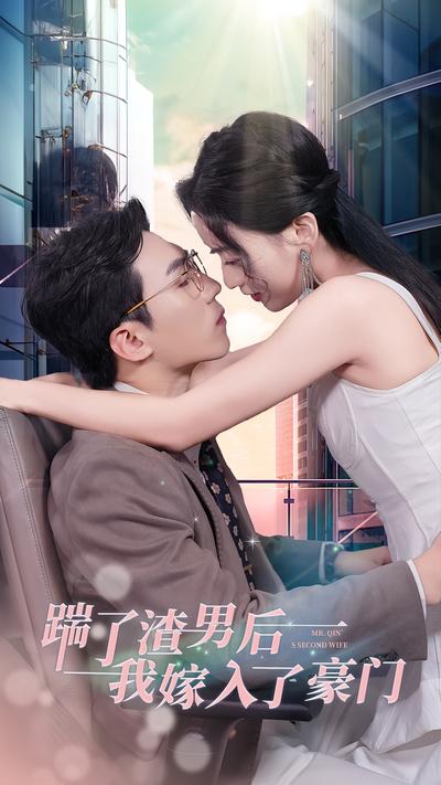 踹了渣男后，我嫁入了豪门}