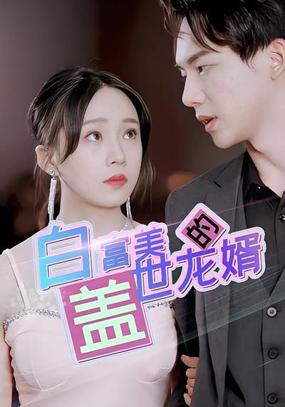 白富美的盖世龙婿}