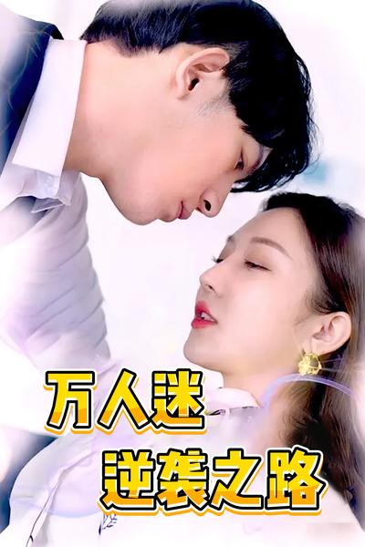 万人迷逆袭之路}