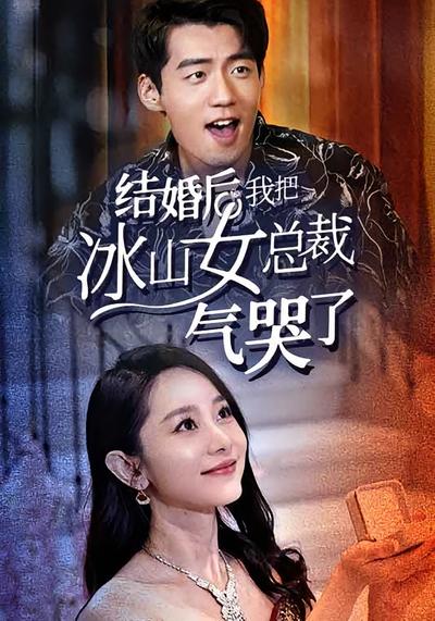 结婚后，我把冰山女总裁气哭了}