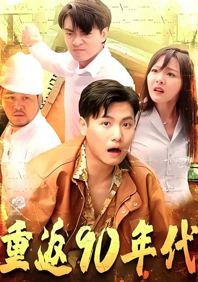 重返90年代}