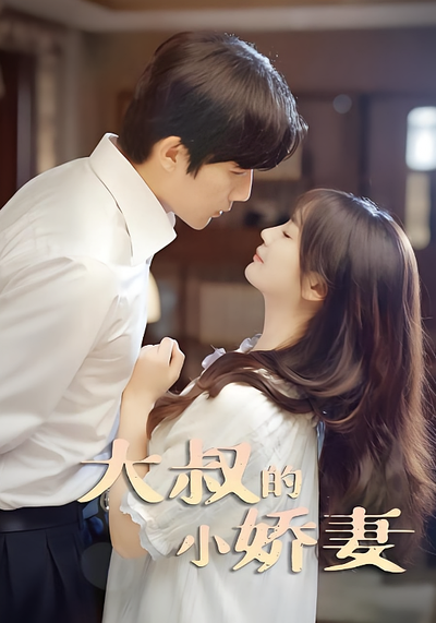 大叔的小娇妻}