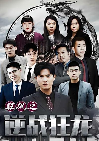 狂飙之逆战狂龙}