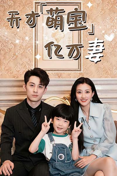 天才萌宝亿万妻}