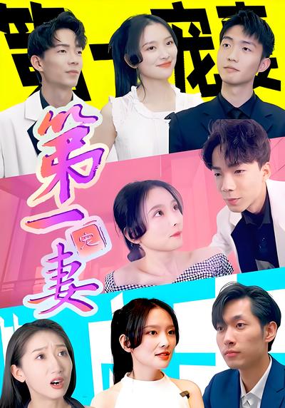 第一宠妻}