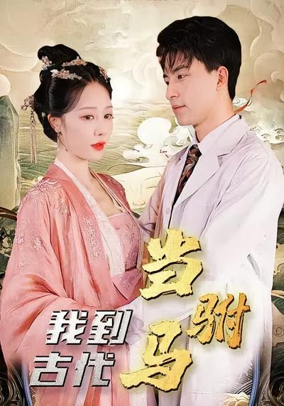 我到古代当驸马}