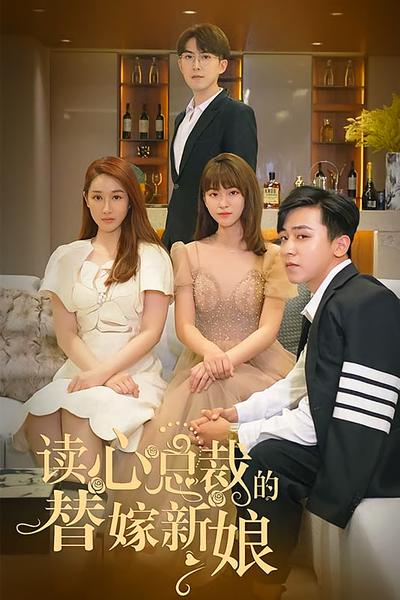 读心总裁的替嫁新娘}