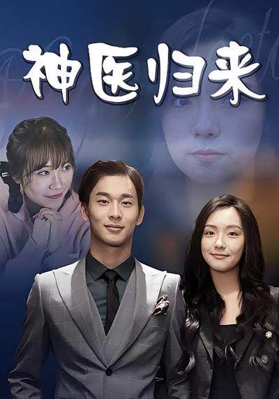 神医归来}