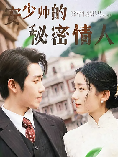 安少帅的秘密情人}