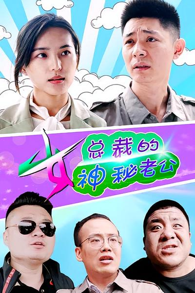 女总裁的神秘老公}