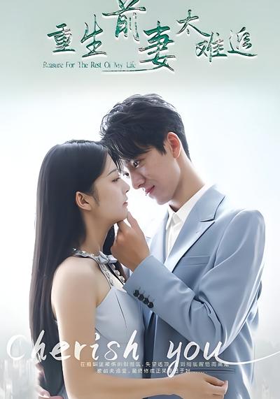 重生前妻太难追}