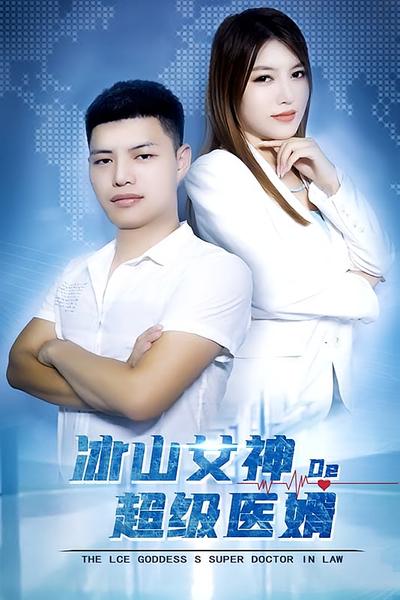 冰山女神的超级医婿}