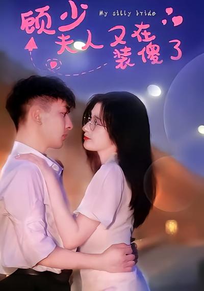 顾少夫人又在装傻了}