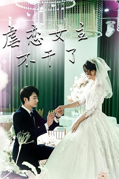 虐恋女主不干了}