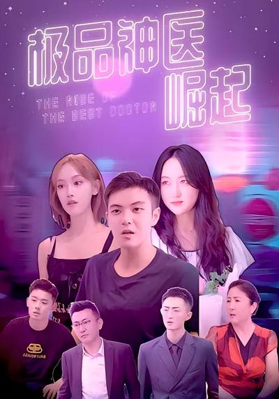 极品神医崛起}