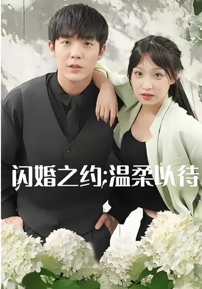 闪婚之约：温柔以待}