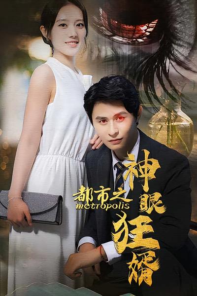 都市之神眼狂婿}