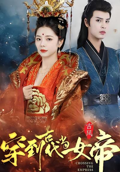 穿到古代当女帝}