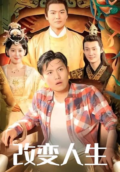 改变人生}