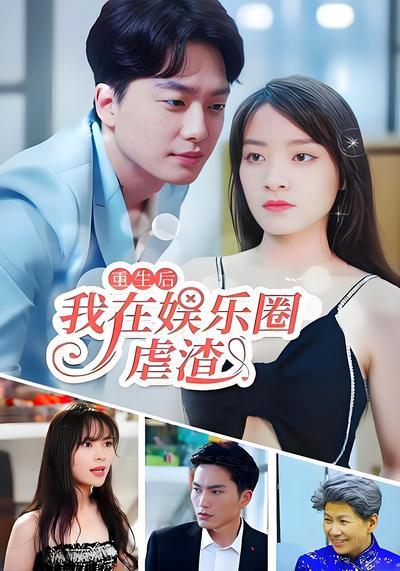 重生后我在娱乐圈虐渣}