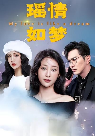 瑶情如梦}
