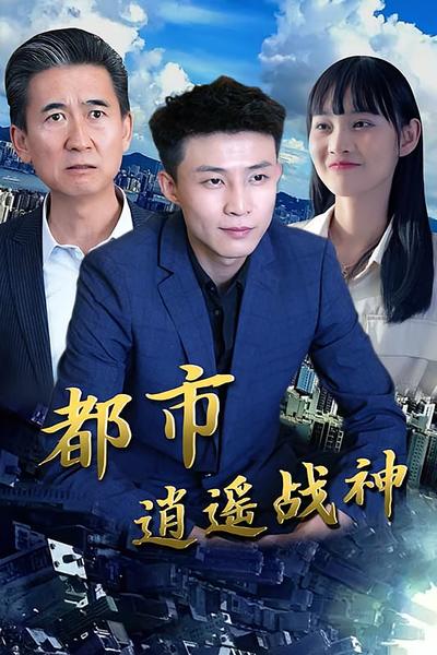 都市逍遥战神}