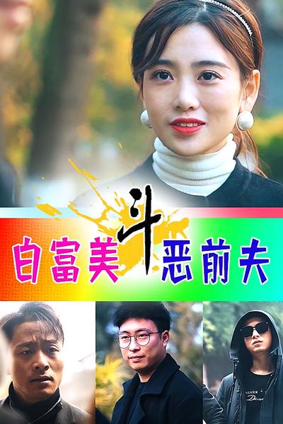 白富美斗恶前夫}
