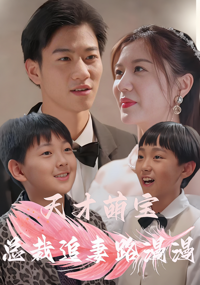 天才萌宝：总裁追妻路漫漫}