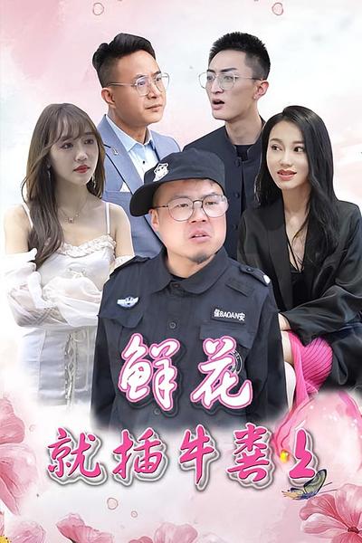 鲜花就插牛粪上}