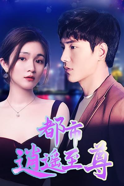 都市逍遥至尊}