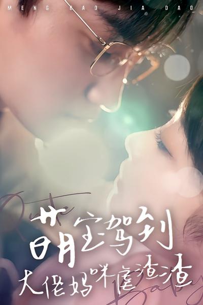 萌宝驾到：大佬妈咪虐渣渣}